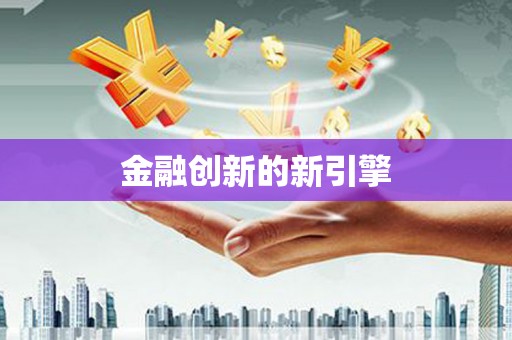 达仁金融创新的新引擎