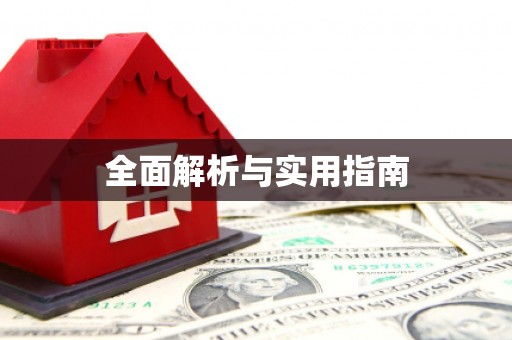 达仁全面解析与实用指南