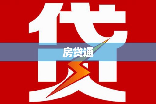 达仁房贷通