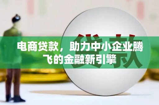 达仁电商贷款，助力中小企业腾飞的金融新引擎