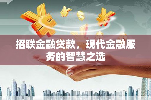 达仁招联金融贷款，现代金融服务的智慧之选