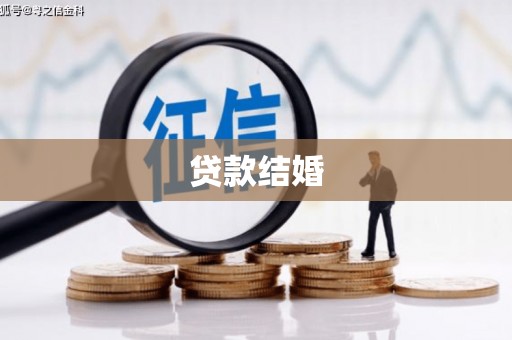 达仁贷款结婚