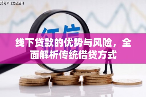 达仁线下贷款的优势与风险，全面解析传统借贷方式
