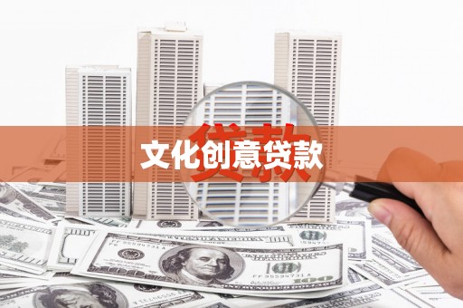 达仁文化创意贷款