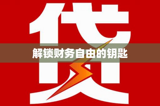 达仁解锁财务自由的钥匙