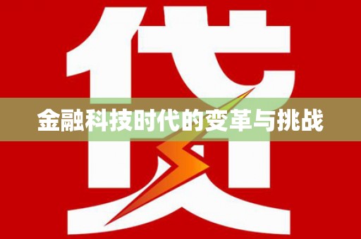 达仁金融科技时代的变革与挑战