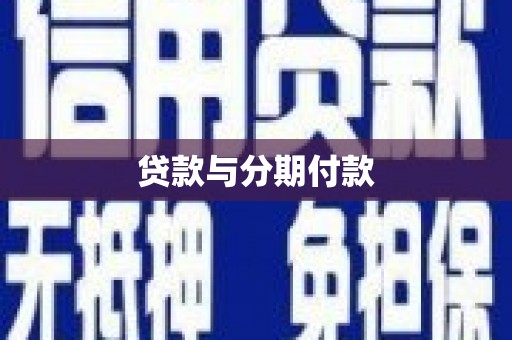 达仁贷款与分期付款