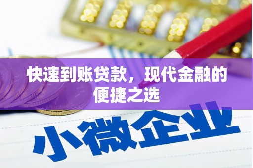 达仁快速到账贷款，现代金融的便捷之选