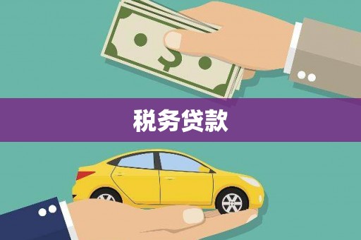 达仁税务贷款