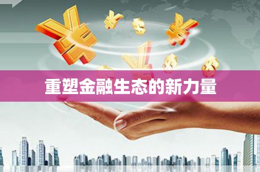 达仁重塑金融生态的新力量