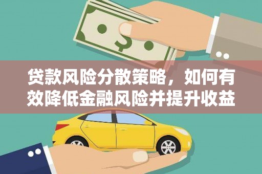 达仁贷款风险分散策略，如何有效降低金融风险并提升收益