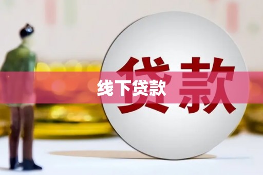 达仁线下贷款