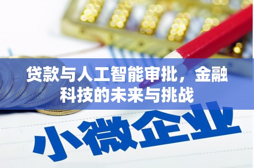 达仁贷款与人工智能审批，金融科技的未来与挑战