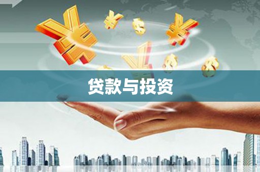 达仁贷款与投资