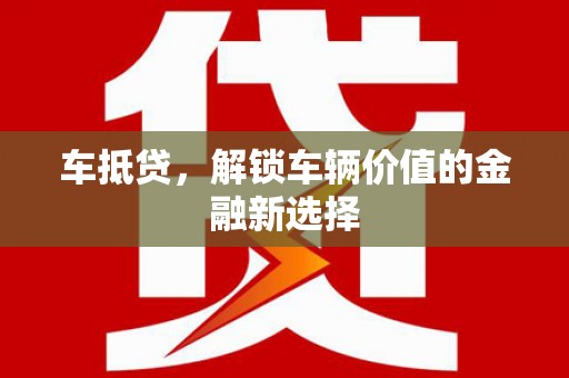 达仁车抵贷，解锁车辆价值的金融新选择