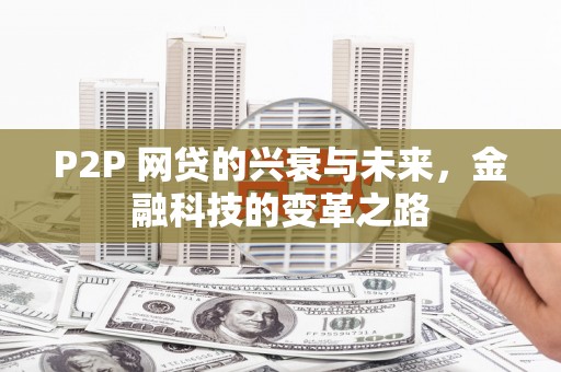 达仁P2P 网贷的兴衰与未来，金融科技的变革之路