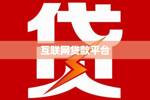达仁互联网贷款平台