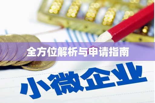 达仁全方位解析与申请指南
