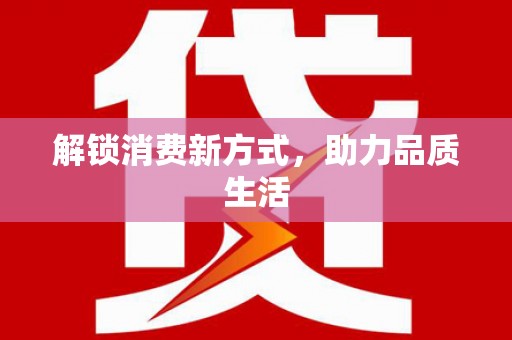 达仁解锁消费新方式，助力品质生活