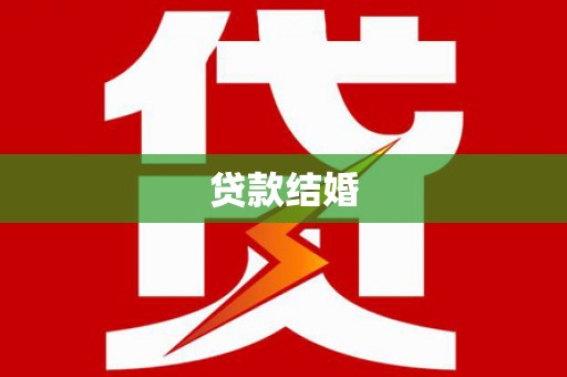 达仁贷款结婚