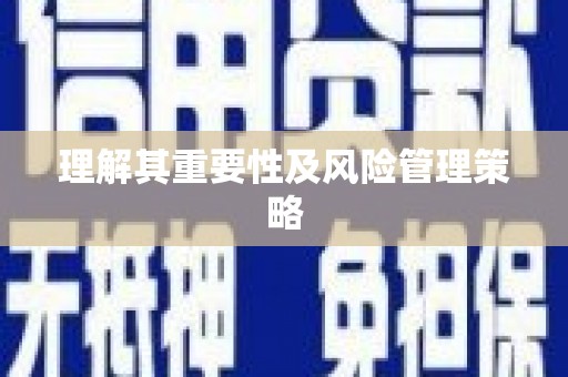 达仁理解其重要性及风险管理策略