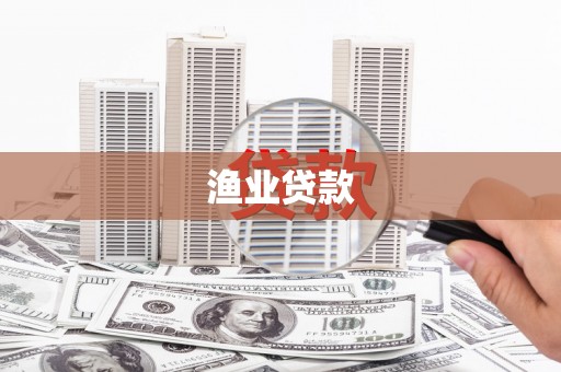 达仁渔业贷款