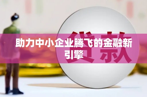 达仁助力中小企业腾飞的金融新引擎