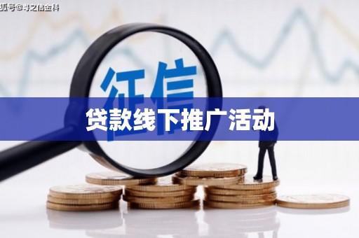 达仁贷款线下推广活动
