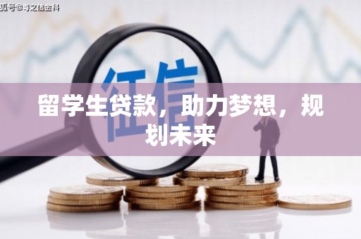 达仁留学生贷款，助力梦想，规划未来
