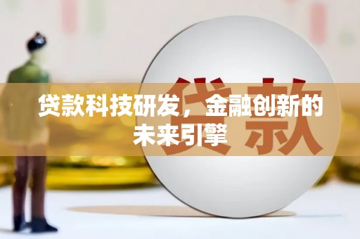 达仁贷款科技研发，金融创新的未来引擎