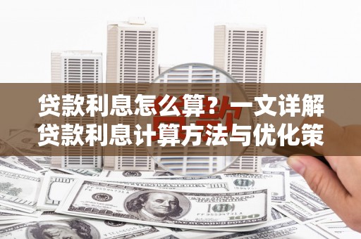 达仁贷款利息怎么算？一文详解贷款利息计算方法与优化策略