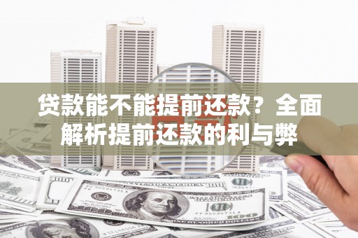 达仁贷款能不能提前还款？全面解析提前还款的利与弊