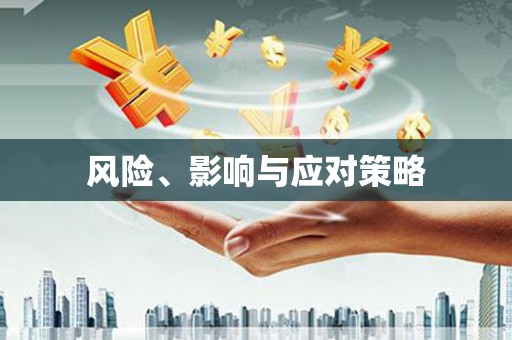 达仁风险、影响与应对策略
