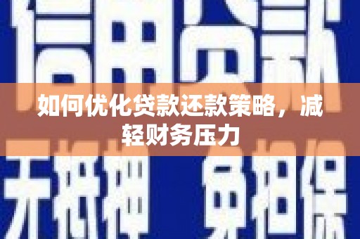 达仁如何优化贷款还款策略，减轻财务压力