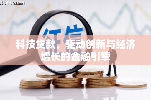 达仁科技贷款，驱动创新与经济增长的金融引擎