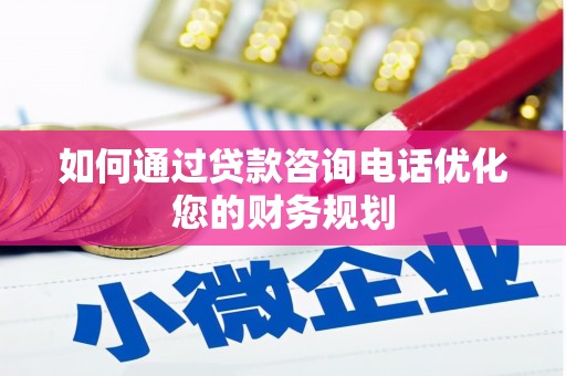 达仁如何通过贷款咨询电话优化您的财务规划