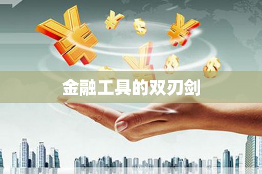 达仁金融工具的双刃剑