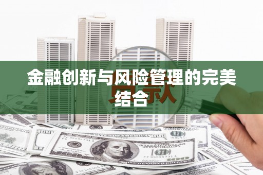 达仁金融创新与风险管理的完美结合