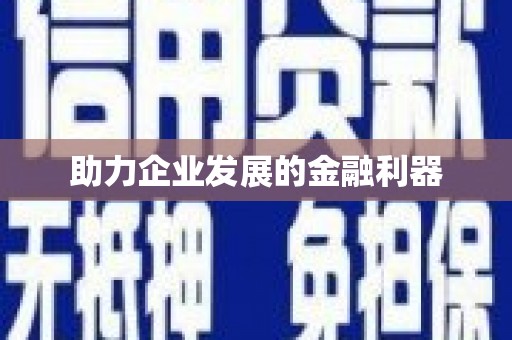 达仁助力企业发展的金融利器