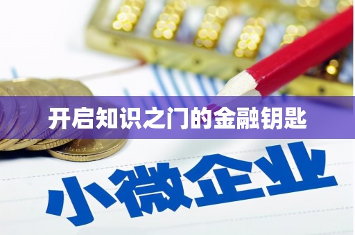 达仁开启知识之门的金融钥匙