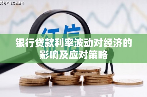 达仁银行贷款利率波动对经济的影响及应对策略