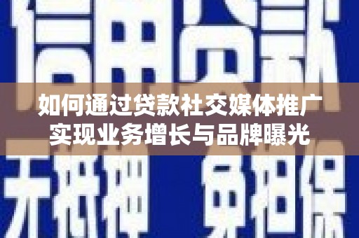 达仁如何通过贷款社交媒体推广实现业务增长与品牌曝光