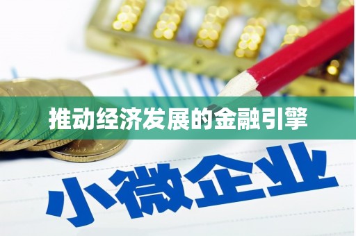 达仁推动经济发展的金融引擎