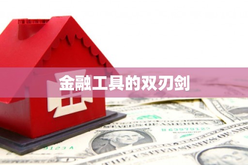 达仁金融工具的双刃剑