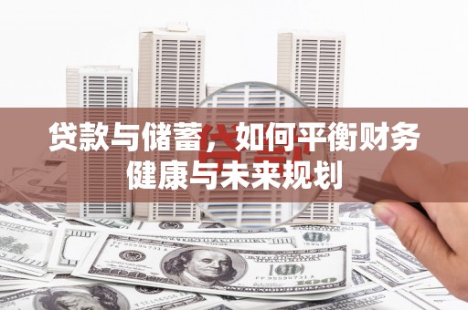 达仁贷款与储蓄，如何平衡财务健康与未来规划