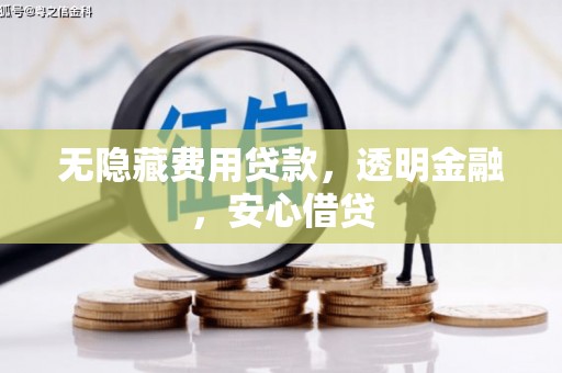 达仁无隐藏费用贷款，透明金融，安心借贷