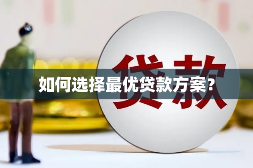 达仁如何选择最优贷款方案？