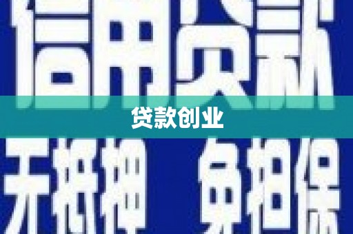 达仁贷款创业