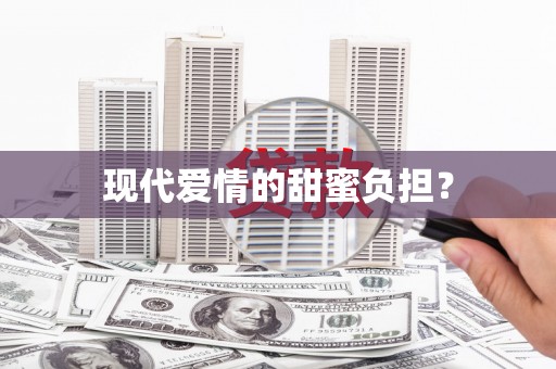 达仁现代爱情的甜蜜负担？