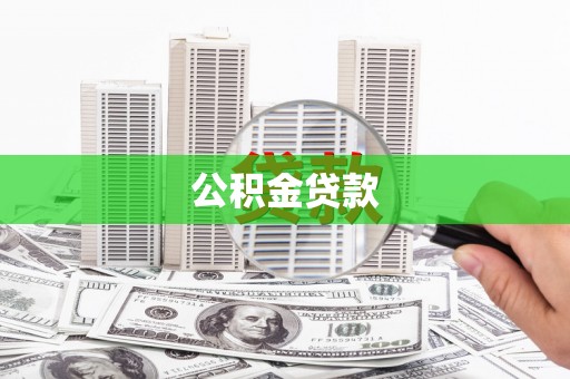 达仁公积金贷款